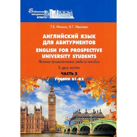 Изучение языков, книга Английский язык для абитуриентов. English for prospective university students. Лексико-грамматическое учебное пособие. Уровни В1-В2. В двух частях. Часть 2