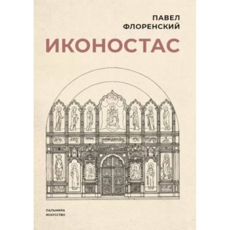 Культура, искусство, книга Иконостас