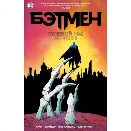Развлечения. Праздники. Юмор, книга Бэтмен. Нулевой год