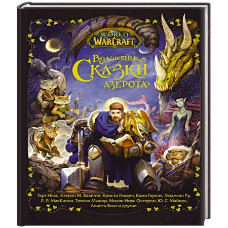 Сказки, книга World of Warcraft. Волшебные сказки Азерота
