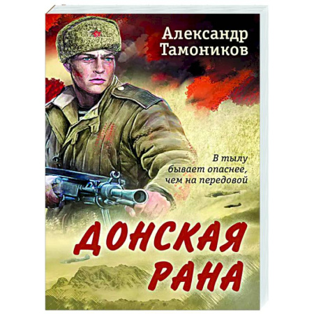 Детективы, триллеры, книга Донская рана