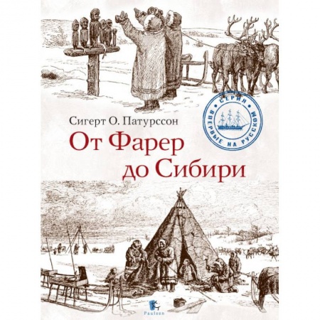 Общественные и гуманитарные науки, книга От Фарер до Сибири