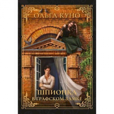 Фантастика, фэнтези, книга Шпионка в графском замке
