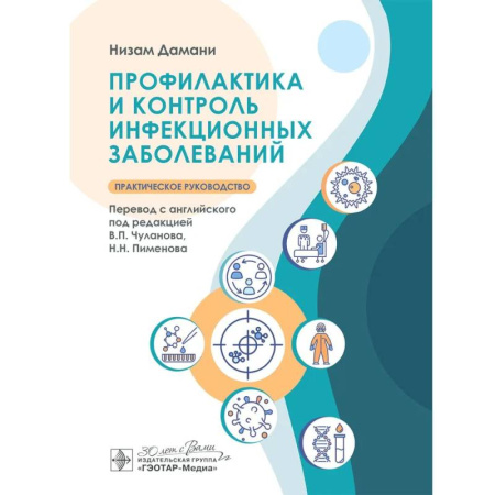 книга Профилактика и контроль инфекционных заболеваний с доставкой по Франции Медицинские энциклопедии и справочники, книга Профилактика и контроль инфекционных заболеваний