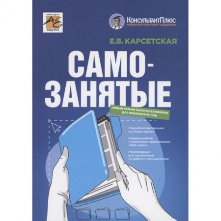 Финансы. Банковское дело. Инвестиции, книга Самозанятые. Налог на профессиональный доход