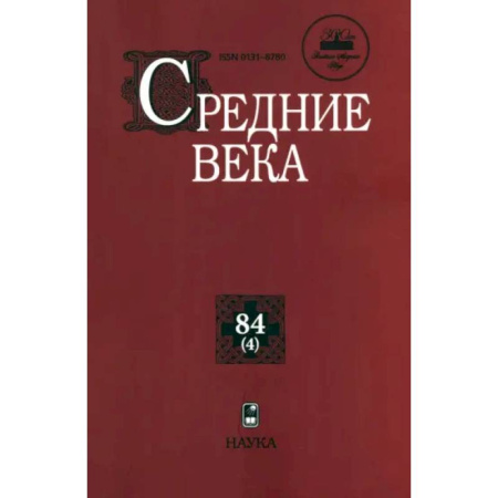 Древний мир и средние века, книга Средние века. Выпуск 84(4). Исследования по истории Средневековья и раннего Нового времени