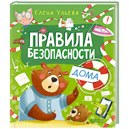 Познавательная литература, книга Правила безопасности дома