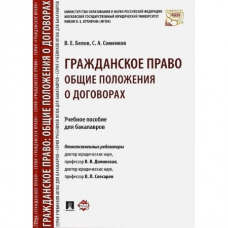 Общественные и гуманитарные науки, книга Гражданское право.Общие полож.о договорах