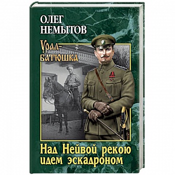 Над Невой рекою идем эскадроном