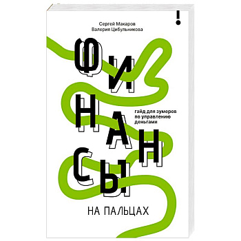 Финансы на пальцах. Гайд для зумеров по управлению деньгами