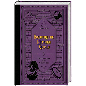 Возвращение Шерлока Холмса (Дойл А. К.) Возвращение Шерлока Холмса (Дойл А. К.)
