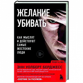Желание убивать. Как мыслят и действуют самые жестокие люди Желание убивать. Как мыслят и действуют самые жестокие люди