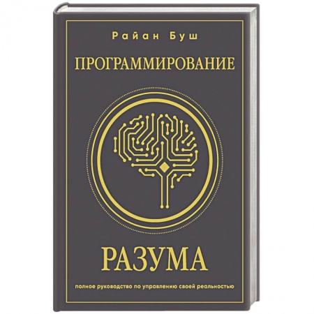Общественные и гуманитарные науки, книга Программирование разума. Полное руководство по управлению своей реальностью
