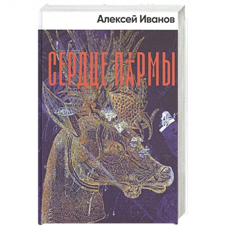 Историческая художественная проза, книга Сердце пармы