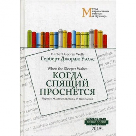 Изучение языков, книга Когда Спящий проснется