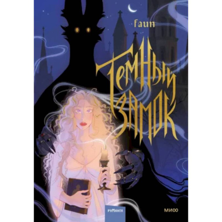 Развлечения. Праздники. Юмор, книга Темный замок. Том 1