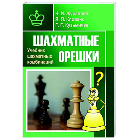 Спорт. Фитнес, книга Шахматные орешки. Учебник шахматных комбинаций