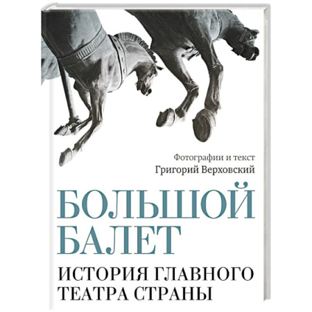 Культура, искусство, книга Большой балет. История главного театра страны