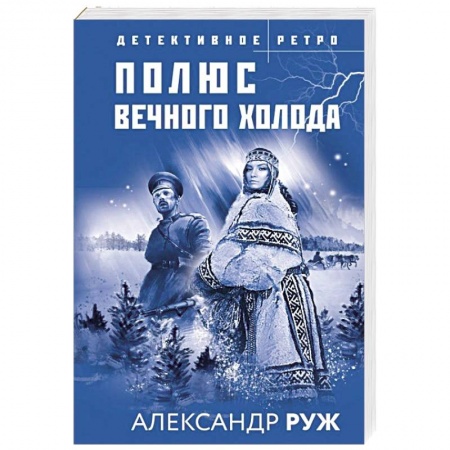 Книги, книга Полюс вечного холода