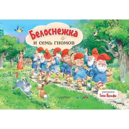 книга Белоснежка и семь гномов с доставкой по Франции Сказки, книга Белоснежка и семь гномов