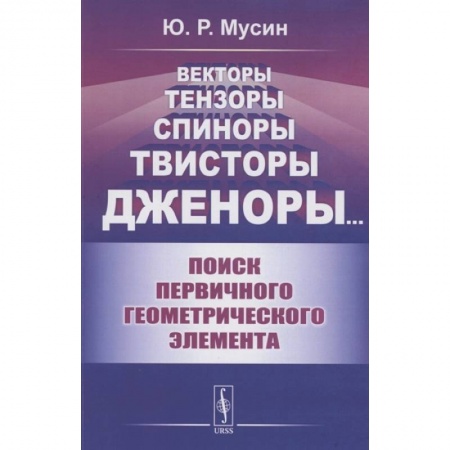 Школьникам и абитуриентам, книга Векторы, тензоры, спиноры, твисторы, дженоры:: Поиск первичного геометрического элемента