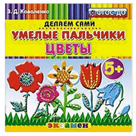 Книги, книга Умелые пальчики. Цветы. 5+