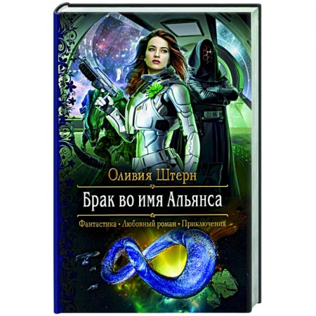 Фантастика, фэнтези, книга Брак во имя Альянса