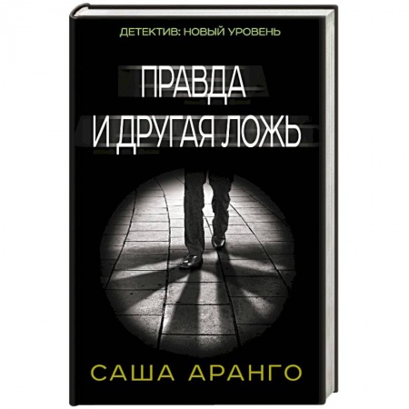 Книги, книга Правда и другая ложь