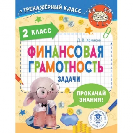 Школьникам и абитуриентам, книга Финансовая грамотность. Задачи. 2 класс
