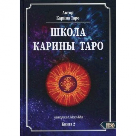 Гадания, толкования снов, книга Школа Карины Таро