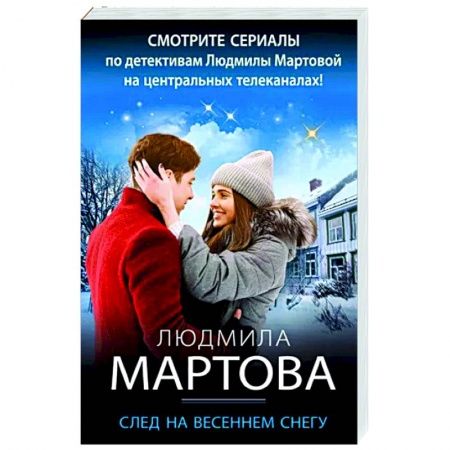 Детективы, триллеры, книга След на весеннем снегу