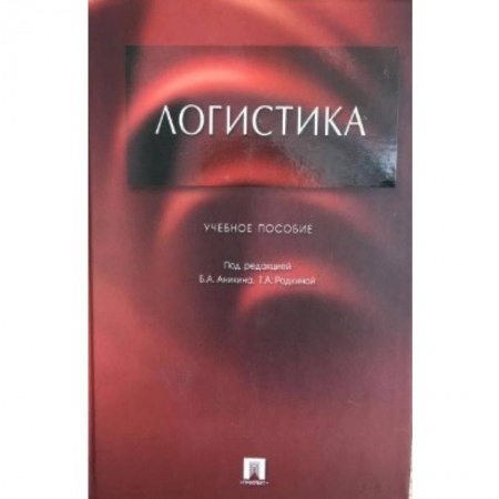 Общественные и гуманитарные науки, книга Логистика. Учебное пособие для бакалавров