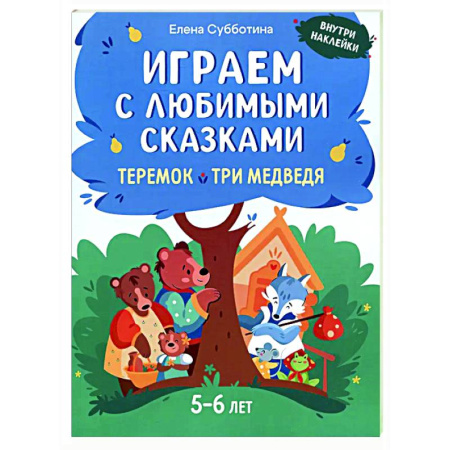 Досуг, творчество и кулинария, книга Играем с любимыми сказками: Теремок, Три медведя: 5-6 лет