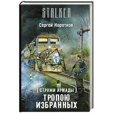 Книги, книга Стражи Армады. Тропою избранных
