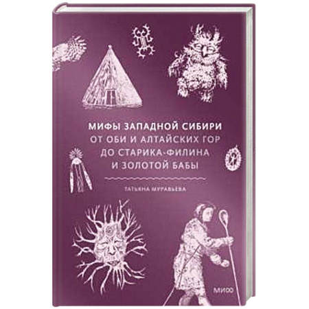 Общественные и гуманитарные науки, книга Мифы Западной Сибири. От Оби и Алтайских гор до Старика-филина и Золотой бабы