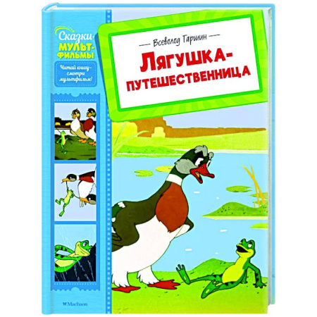 Сказки, книга Лягушка-путешественница