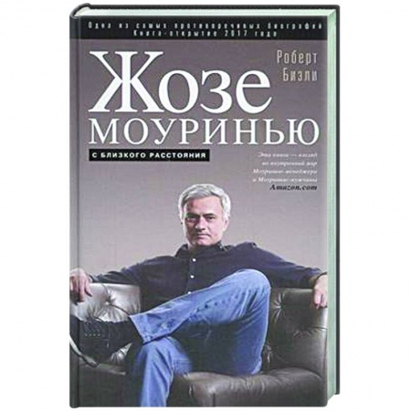 Мемуары, биографии, книга Жозе Моуринью с близкого расстояния