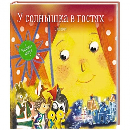 Сказки, книга У солнышка в гостях. Сказки