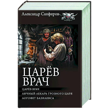 Фантастика, фэнтези, книга Царёв врач