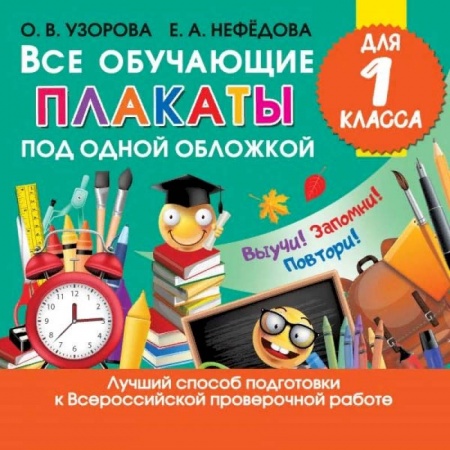 Школьникам и абитуриентам, книга Все обучающие плакаты для 1 класса