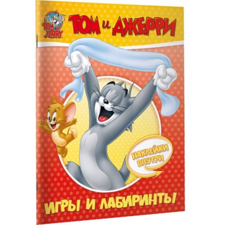 Досуг, творчество и кулинария, книга Том и Джерри. Игры и лабиринты (с наклейками)