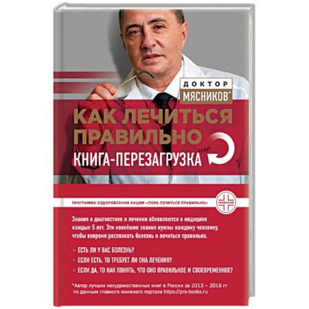 Медицинские энциклопедии и справочники, книга Как лечиться правильно. Книга-перезагрузка
