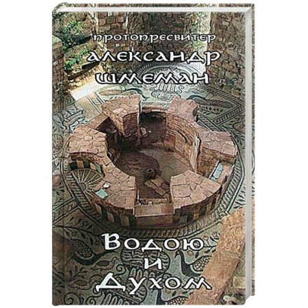 книга Водою и Духом с доставкой по Франции Православие, книга Водою и Духом