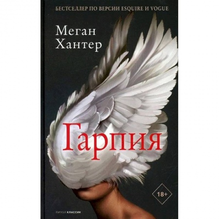 Классика, современная литература, книга Гарпия