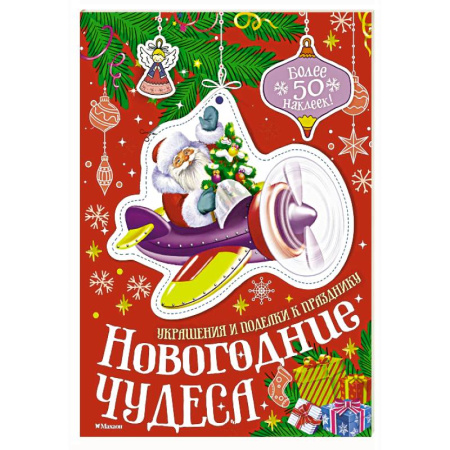 Досуг, творчество и кулинария, книга Новогодние чудеса