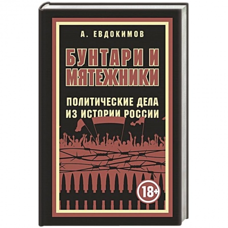Классика, современная литература, книга Бунтари и мятежники. Политические дела из истории России