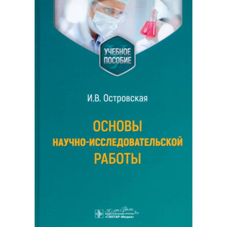 Специальная медицина, книга Основы научно-исследовательской работы