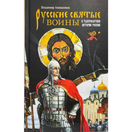 книга Русские святые воины в тысячелетней истории России. Сказания о житии воинов, полководцев и военных священников. История воинского духовенства с доставкой по Франции Православие, книга Русские святые воины в тысячелетней истории России. Сказания о житии воинов, полководцев и военных священников. История воинского духовенства