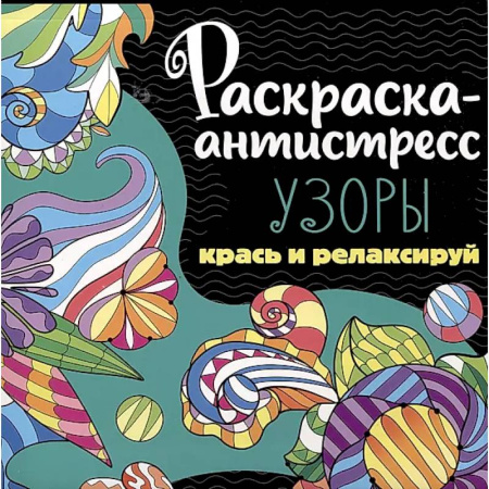Развлечения. Праздники. Юмор, книга Раскраска-антистресс. Узоры. Крась и релаксируй