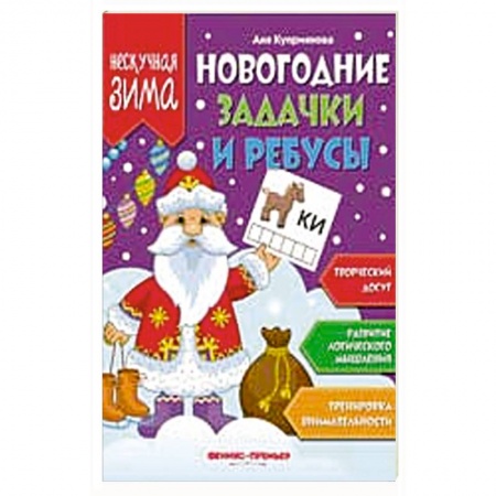 Досуг, творчество и кулинария, книга Новогодние задачки и ребусы